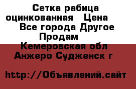 Сетка рабица оцинкованная › Цена ­ 550 - Все города Другое » Продам   . Кемеровская обл.,Анжеро-Судженск г.